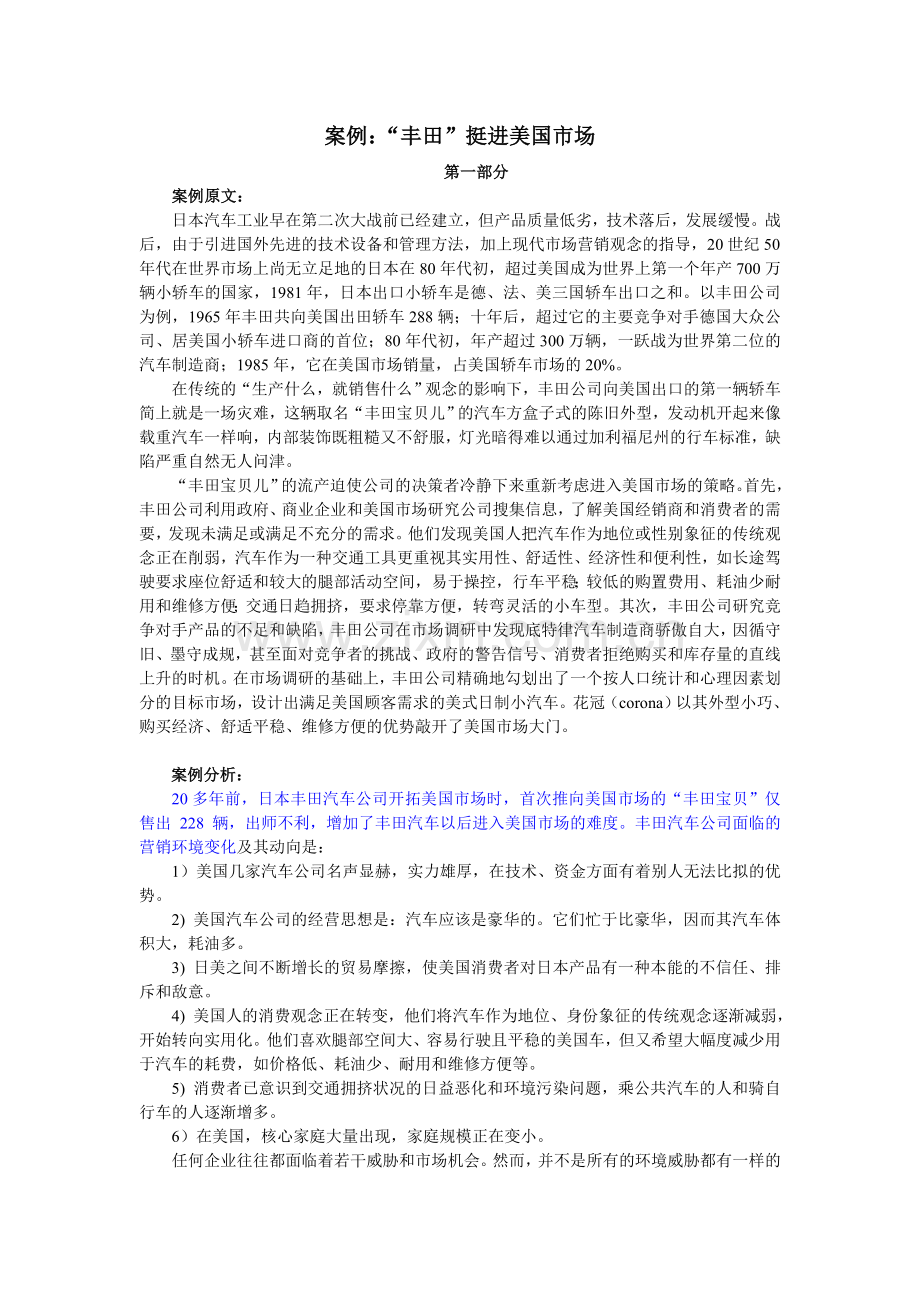 案例：“丰田”挺进美国市场.doc_第1页