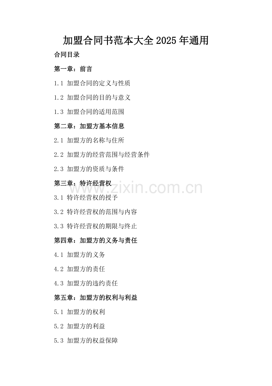 加盟合同书范本大全2025年通用.docx_第2页