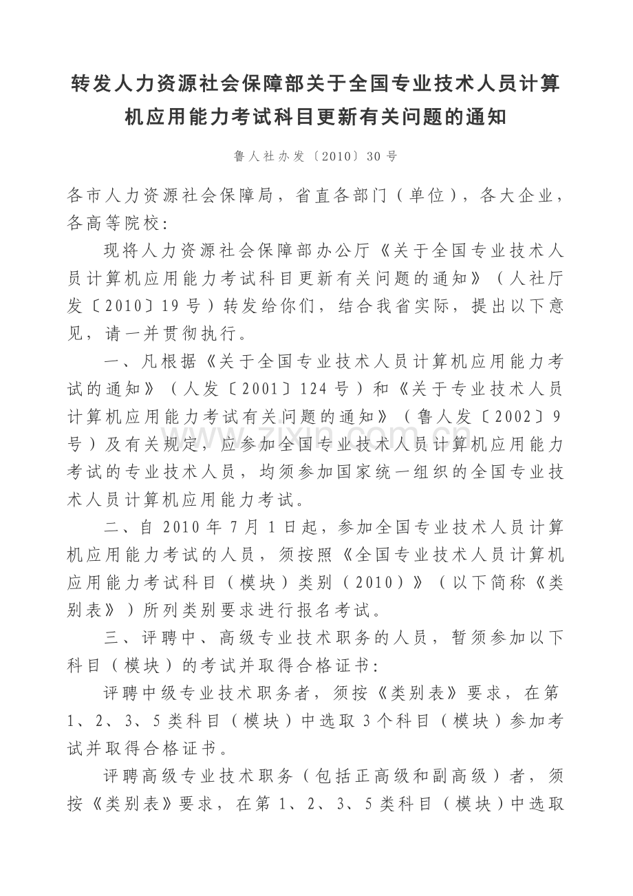 转发人力资源社会保障部关于全国专业技术人员计算机应用能力考试科目更新有关问题的通知.doc_第1页