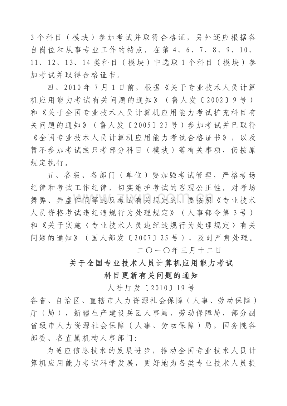 转发人力资源社会保障部关于全国专业技术人员计算机应用能力考试科目更新有关问题的通知.doc_第2页