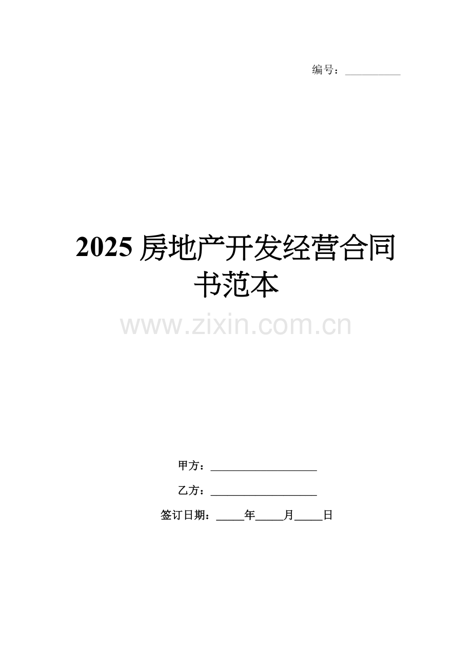 2025房地产开发经营合同书范本.docx_第1页