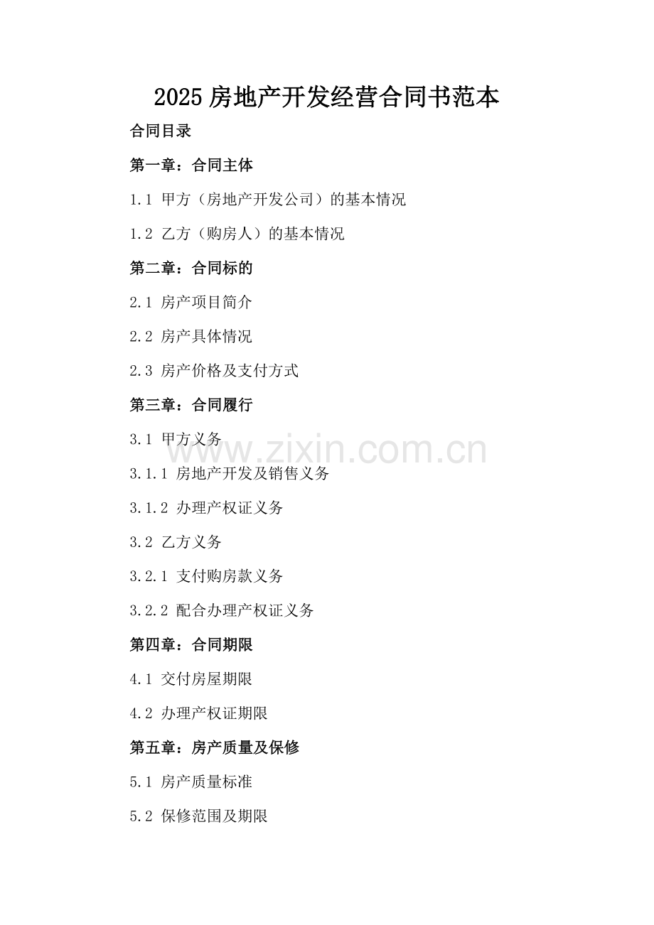 2025房地产开发经营合同书范本.docx_第2页
