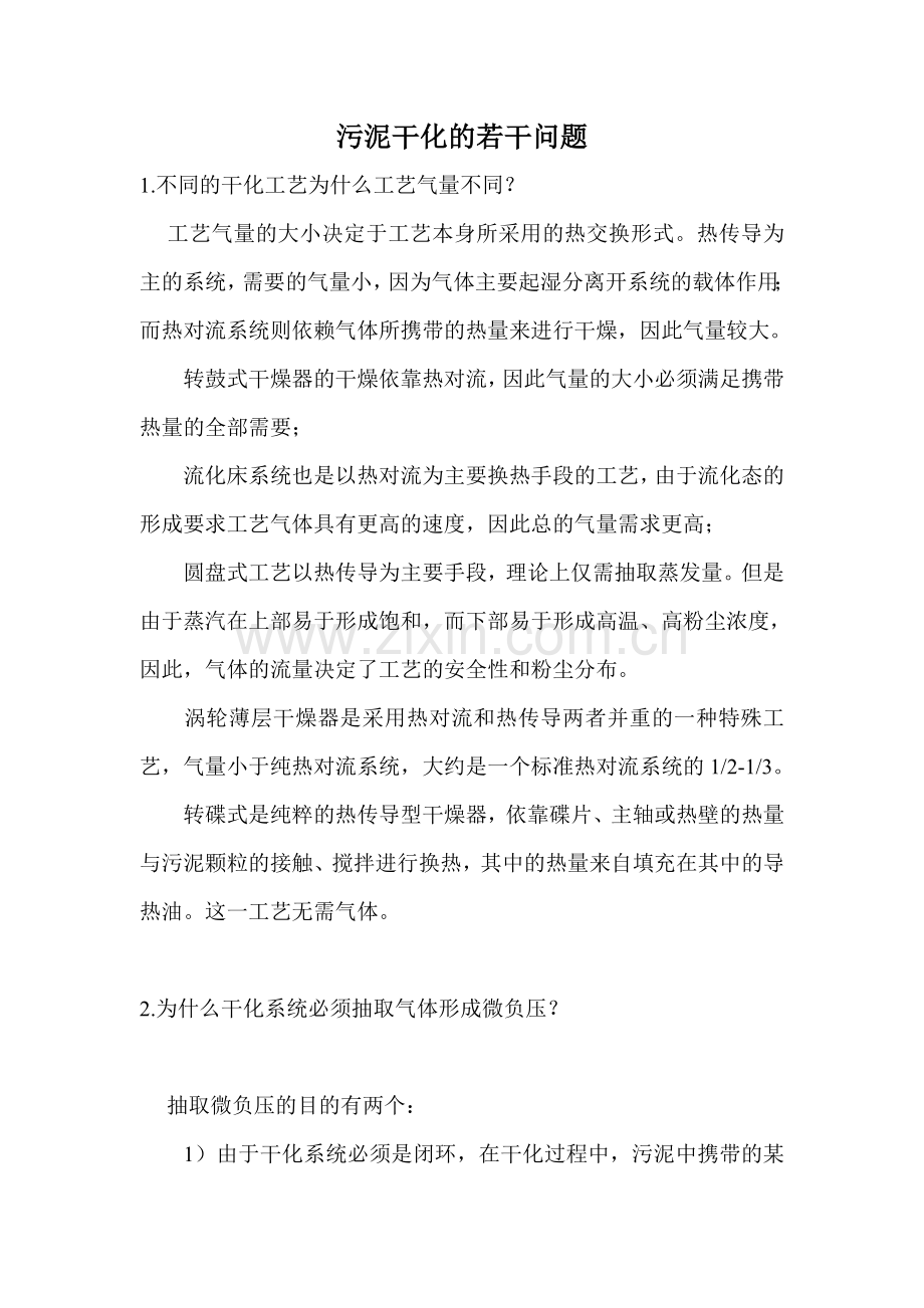 污泥干化的若干问题解答大全.doc_第1页