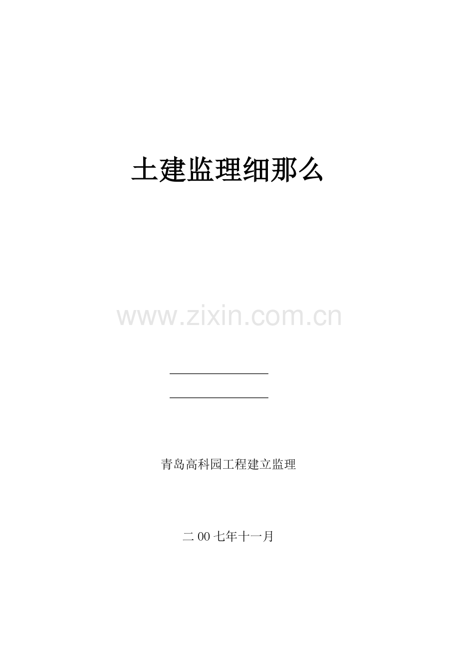 青岛武船重工海西湾海洋工程基地土建监理细则.doc_第1页