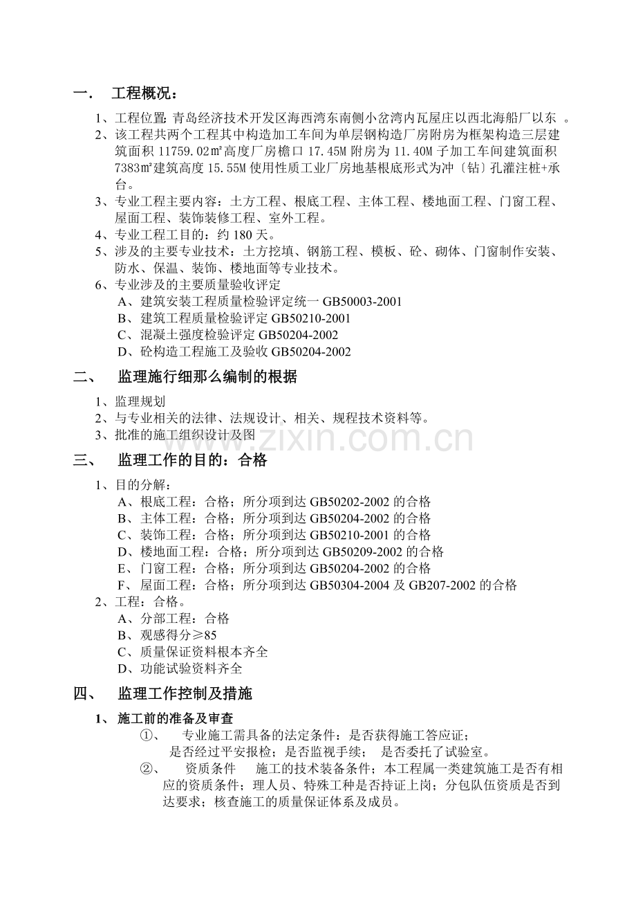 青岛武船重工海西湾海洋工程基地土建监理细则.doc_第2页
