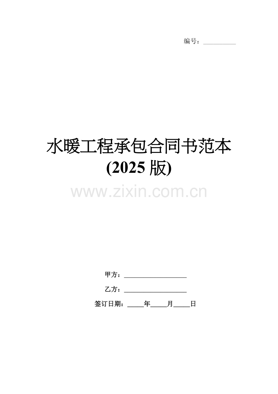 水暖工程承包合同书范本(2025版).docx_第1页