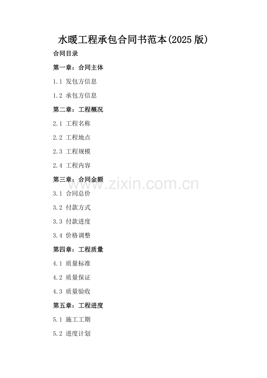 水暖工程承包合同书范本(2025版).docx_第2页