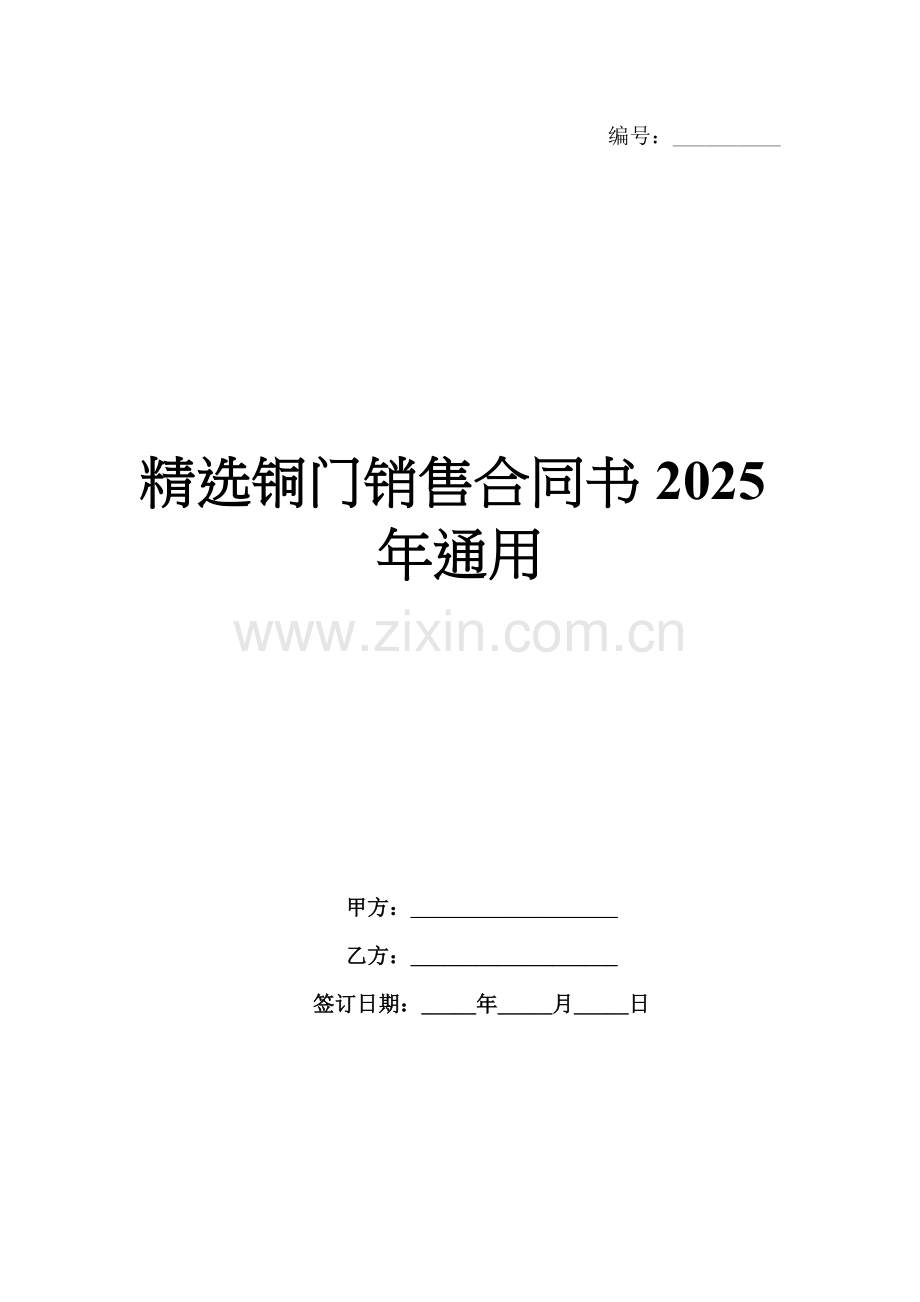铜门销售合同书2025年通用.docx_第1页