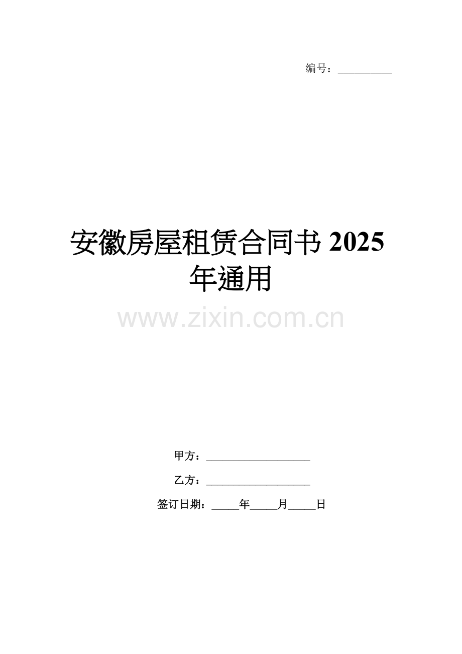 安徽房屋租赁合同书2025年通用.docx_第1页