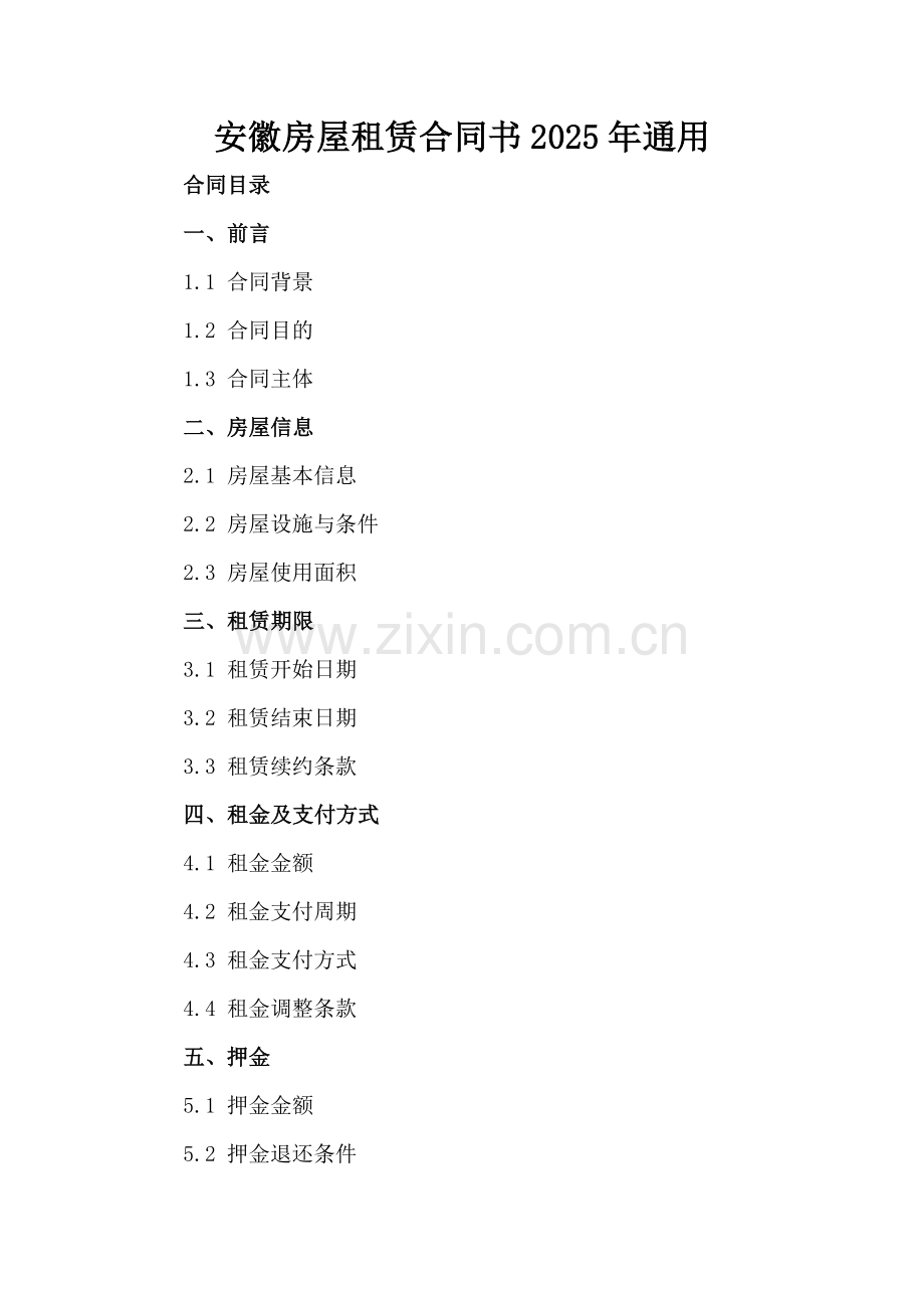 安徽房屋租赁合同书2025年通用.docx_第2页