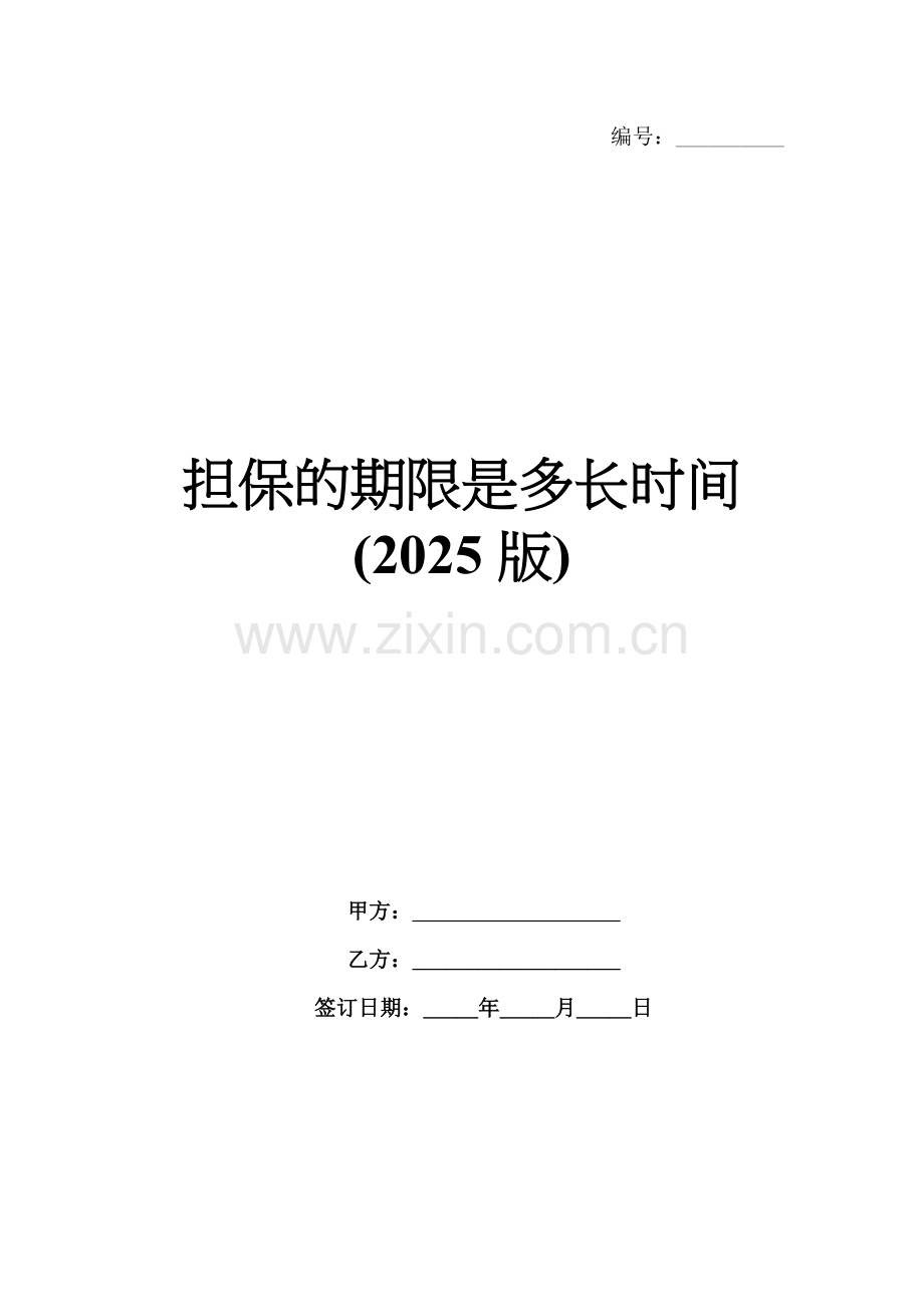 担保的期限是多长时间(2025版).docx_第1页