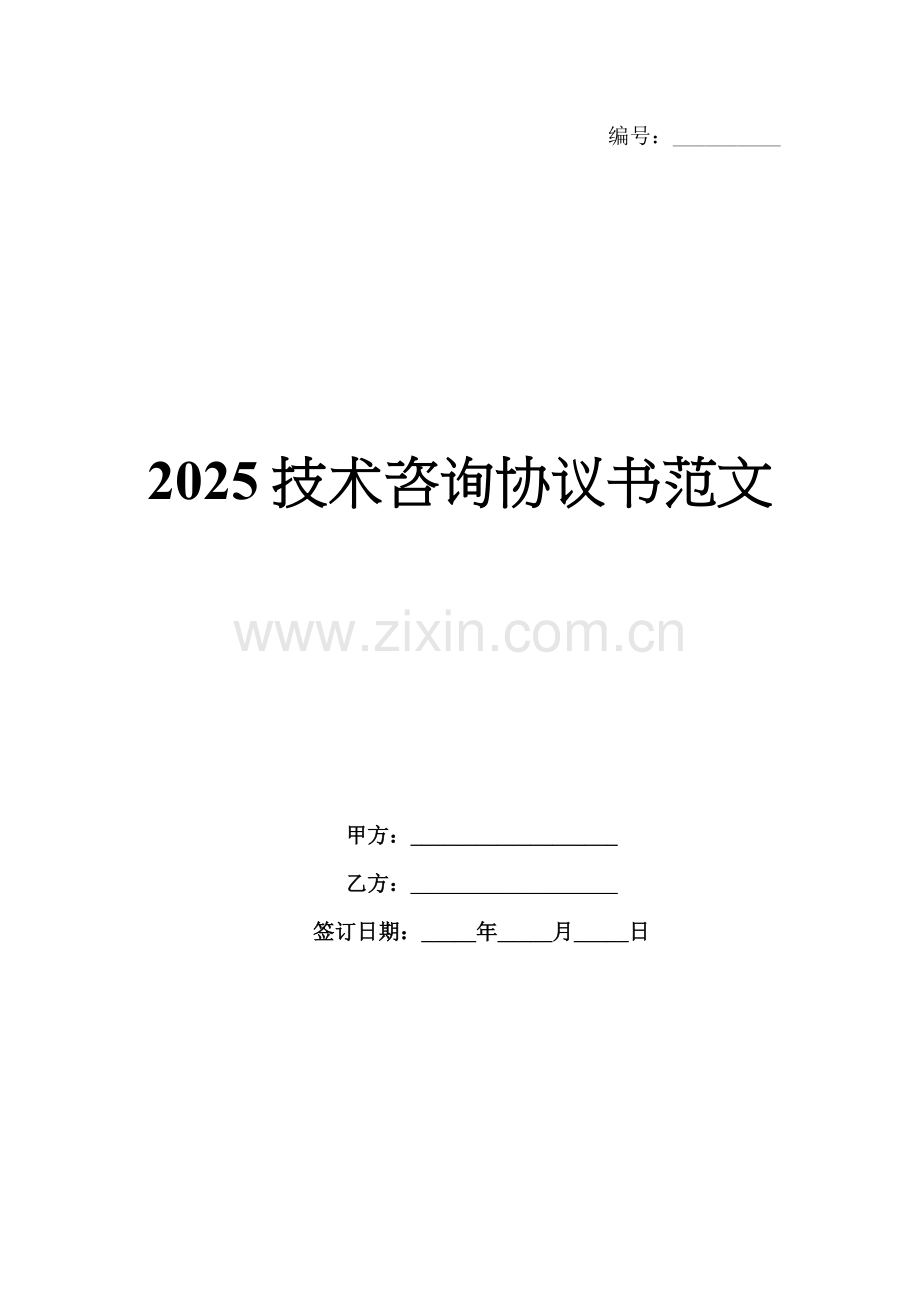 2025技术咨询协议书范文.docx_第1页