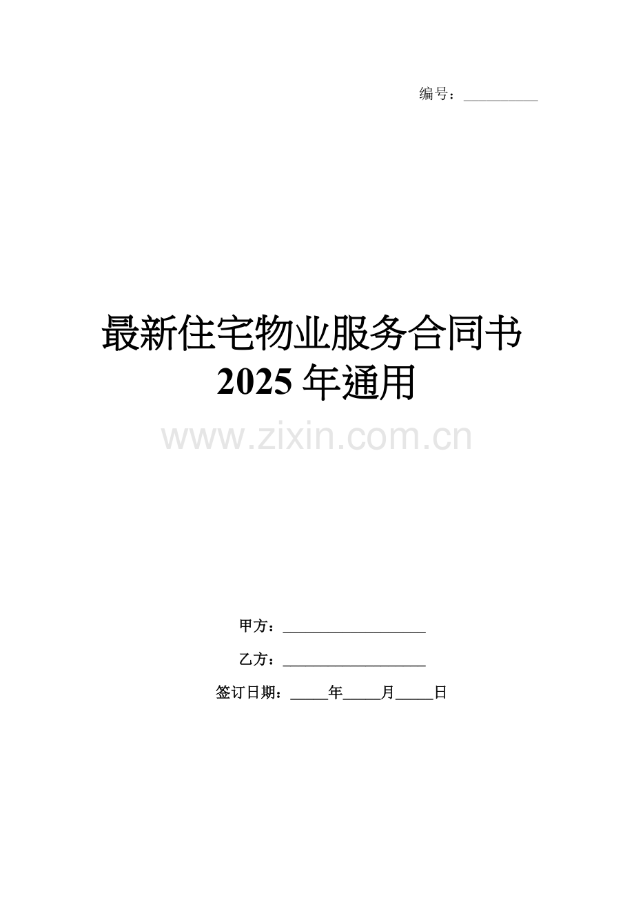 住宅物业服务合同书2025年通用.docx_第1页