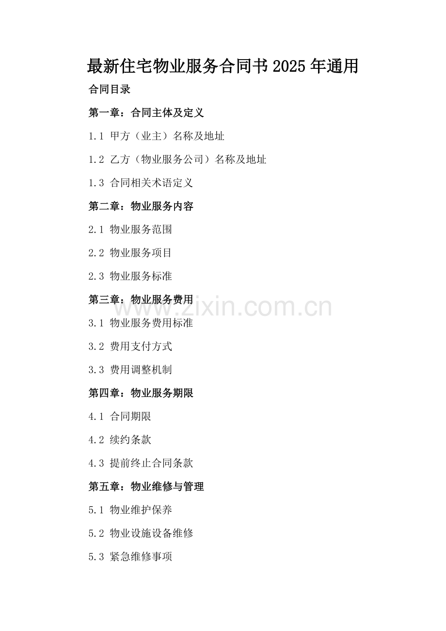 住宅物业服务合同书2025年通用.docx_第2页