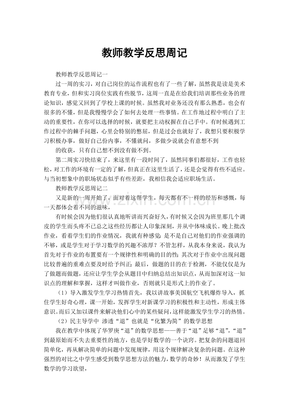 教师教学反思周记.doc_第1页