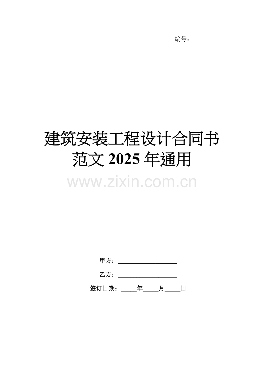 建筑安装工程设计合同书范文2025年通用.docx_第1页