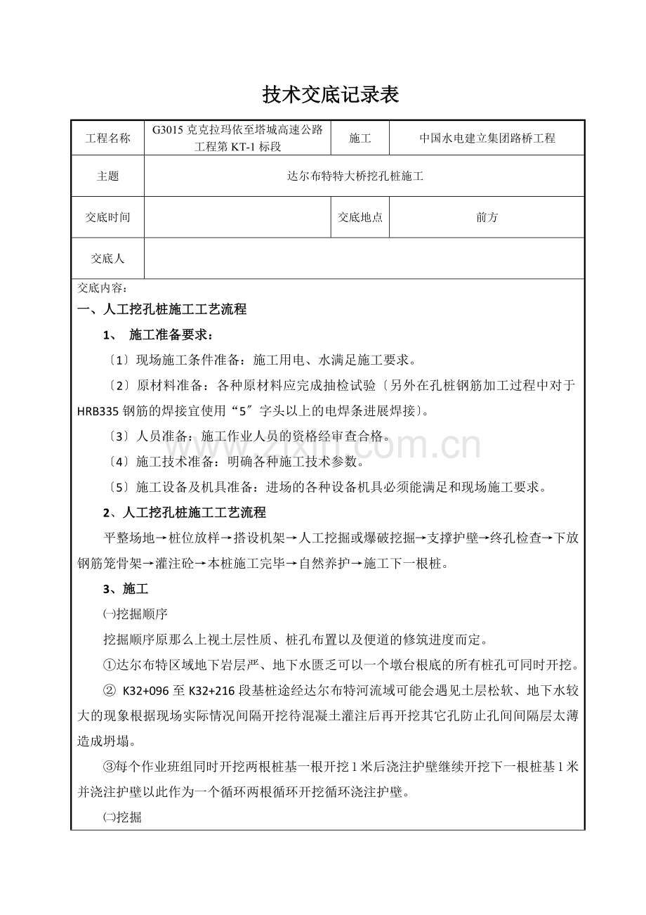 特大桥挖孔桩技术交底记录表.docx_第1页