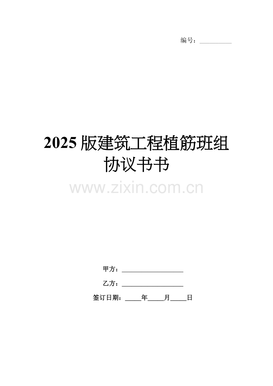 2025版建筑工程植筋班组协议书书.docx_第1页