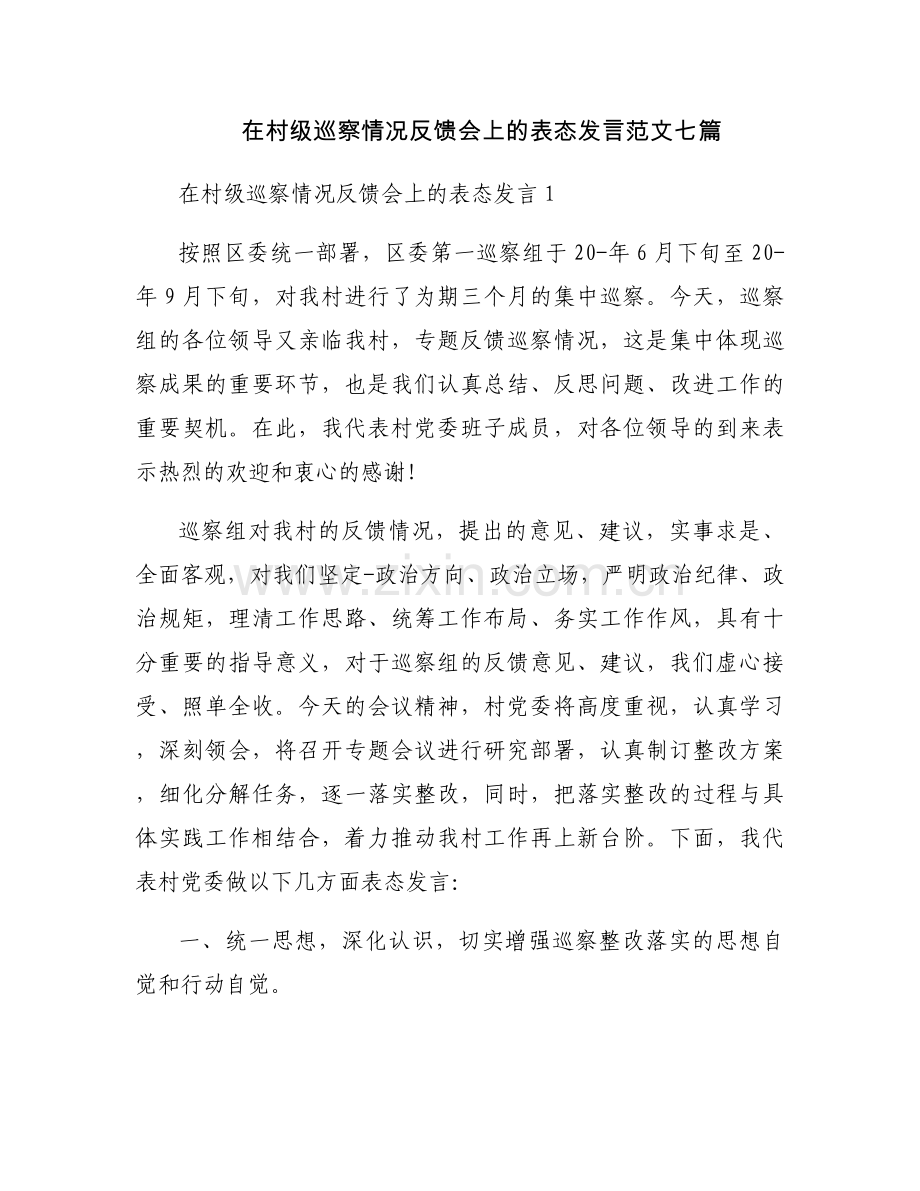 在村级巡察情况反馈会上的表态发言范文七篇.docx_第1页