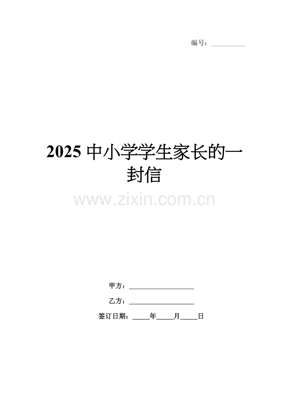 2025中小学学生家长的一封信.docx_第1页