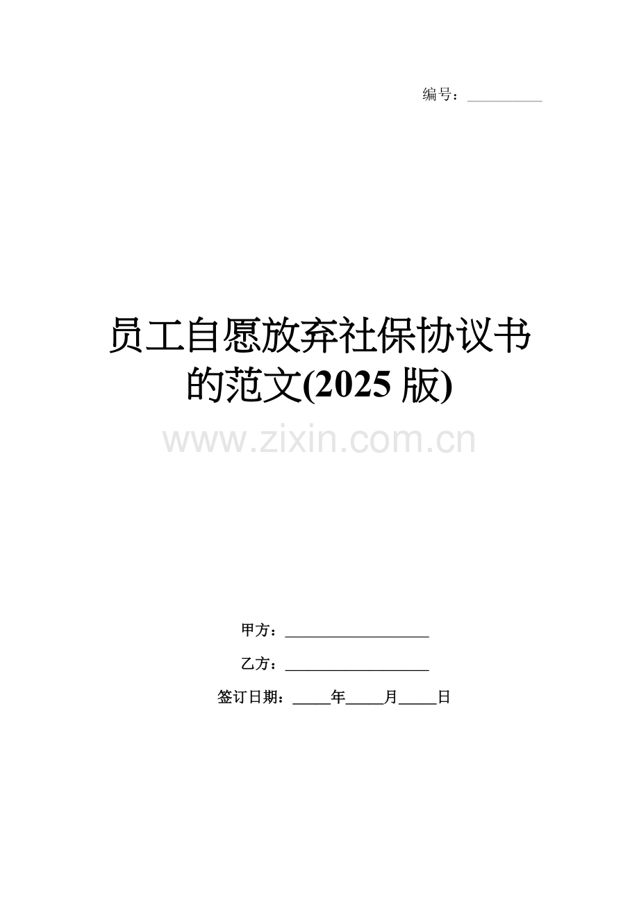 员工自愿放弃社保协议书的范文(2025版).docx_第1页