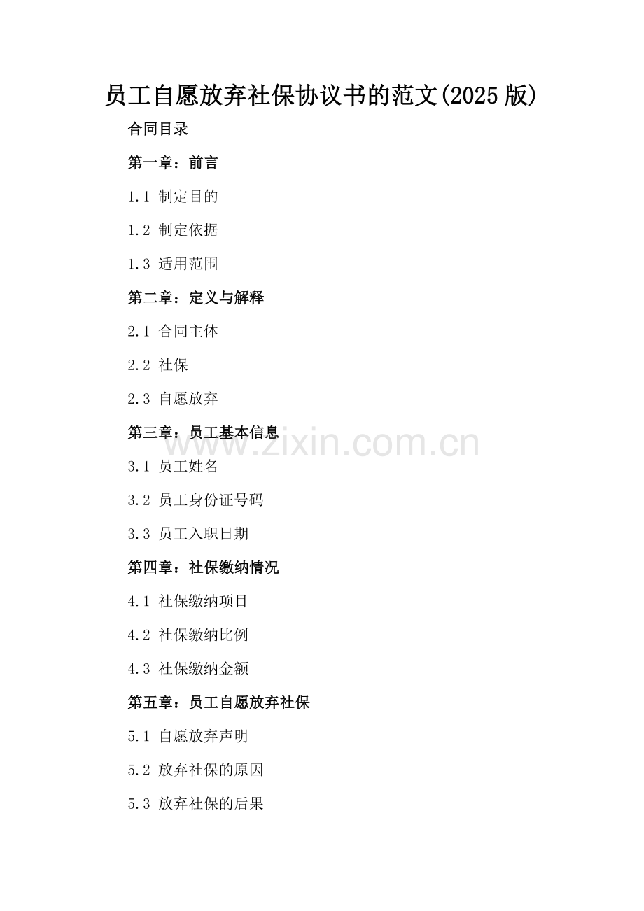 员工自愿放弃社保协议书的范文(2025版).docx_第2页