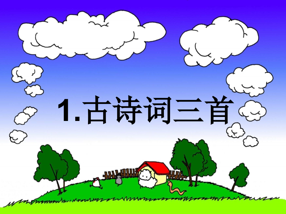 四年级下册《古诗词三首》.ppt_第1页
