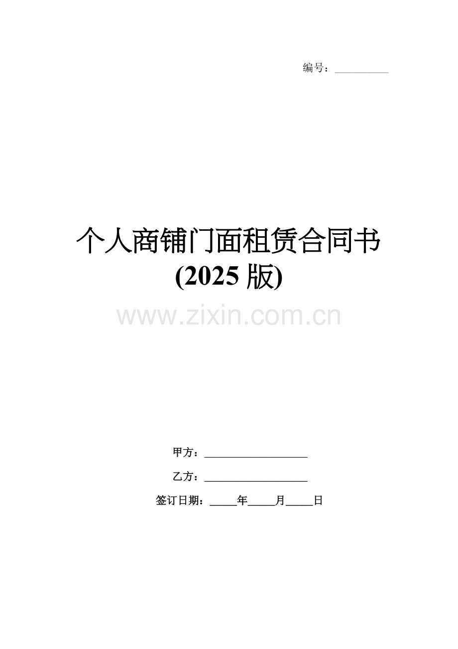 个人商铺门面租赁合同书(2025版).docx_第1页