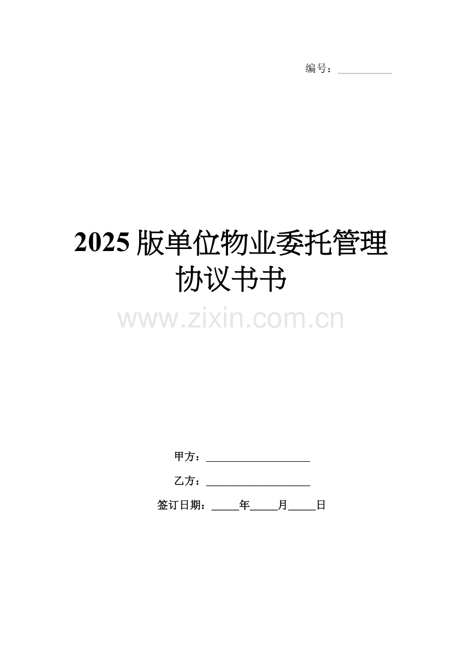 2025版单位物业委托管理协议书书.docx_第1页