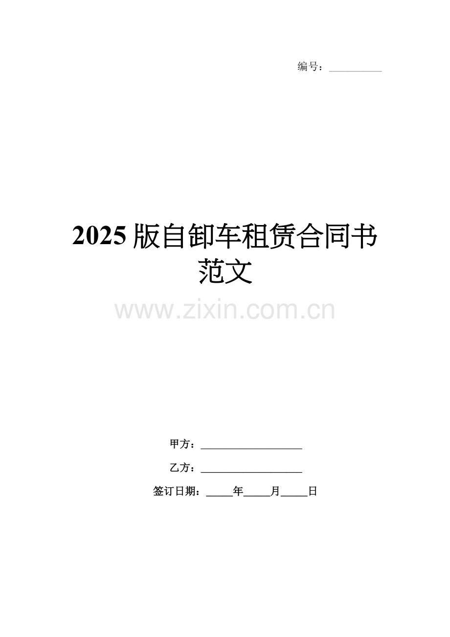 2025版自卸车租赁合同书范文.docx_第1页