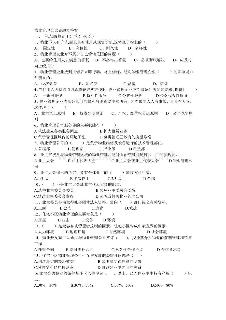 物业管理员试题二及答案.doc_第1页