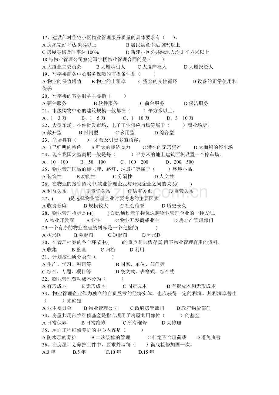 物业管理员试题二及答案.doc_第2页