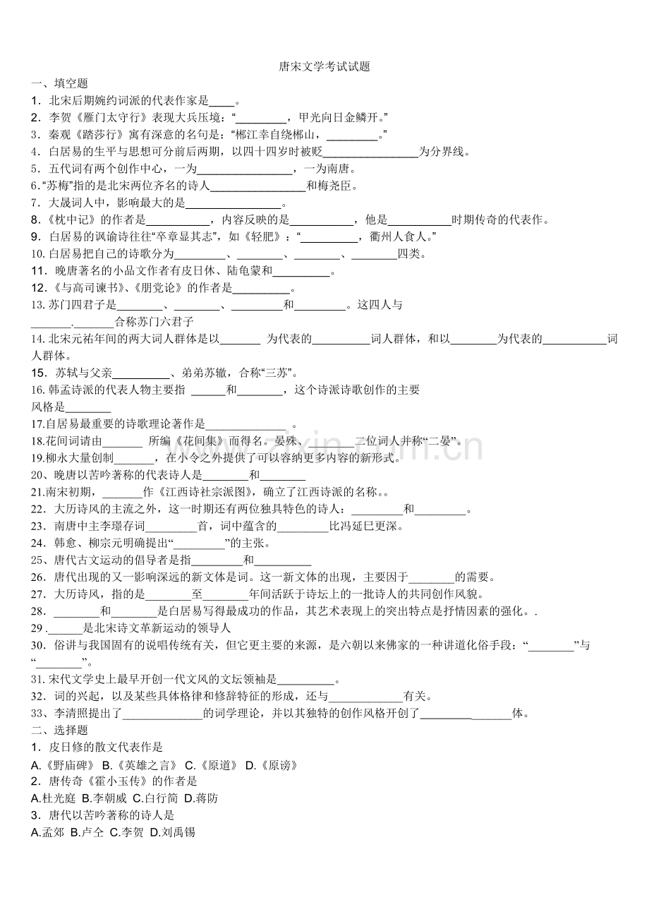 唐宋文学考试试题.pdf_第1页