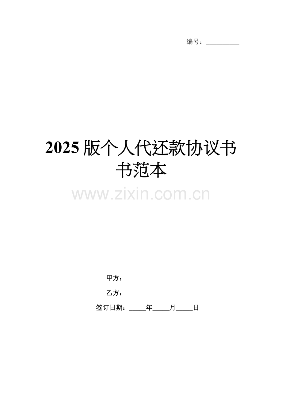 2025版个人代还款协议书书范本.docx_第1页
