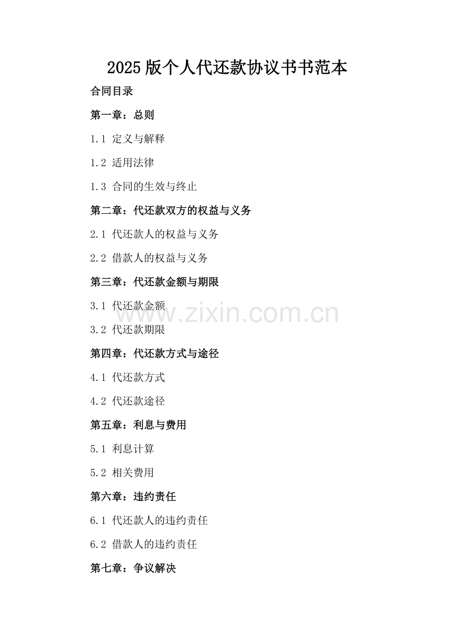 2025版个人代还款协议书书范本.docx_第2页