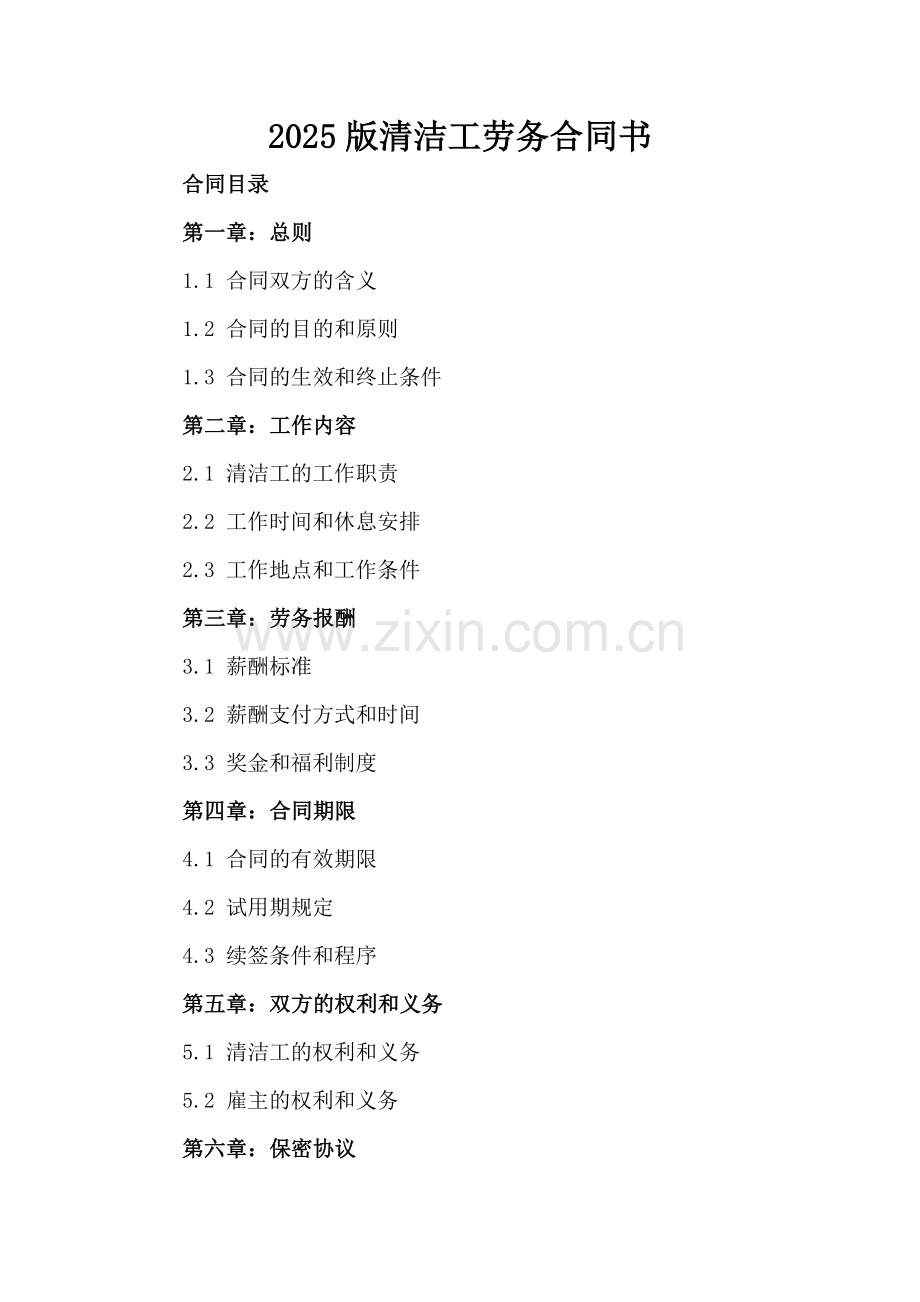 2025版清洁工劳务合同书.docx_第2页