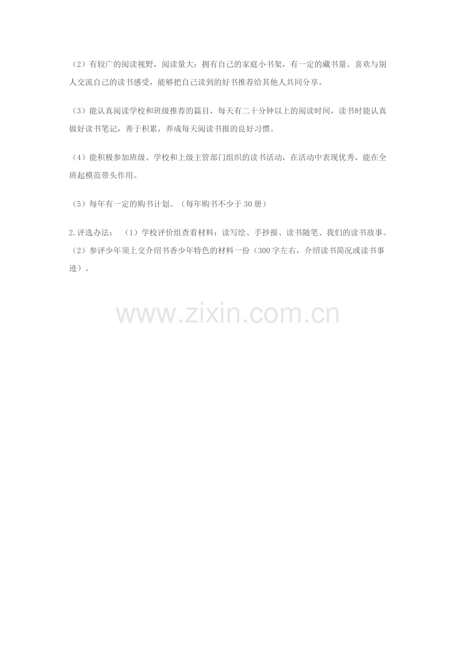 书香家庭、书香少年评选标准.doc_第2页