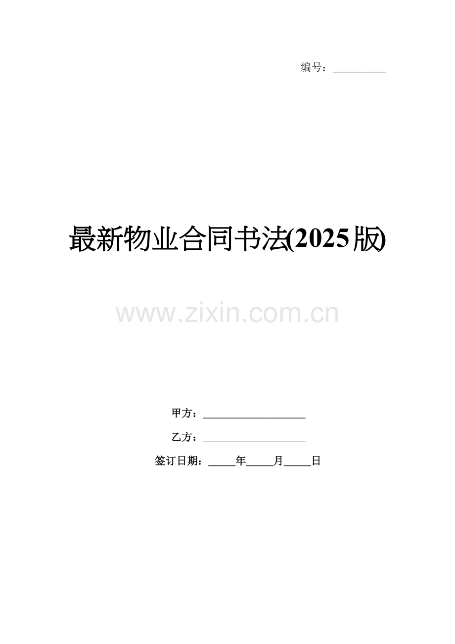 物业合同书法(2025版).docx_第1页