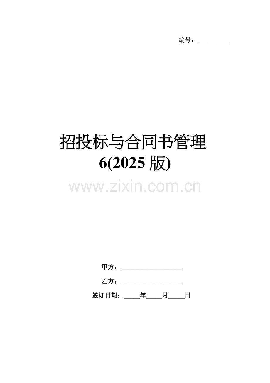 招投标与合同书管理6(2025版).docx_第1页