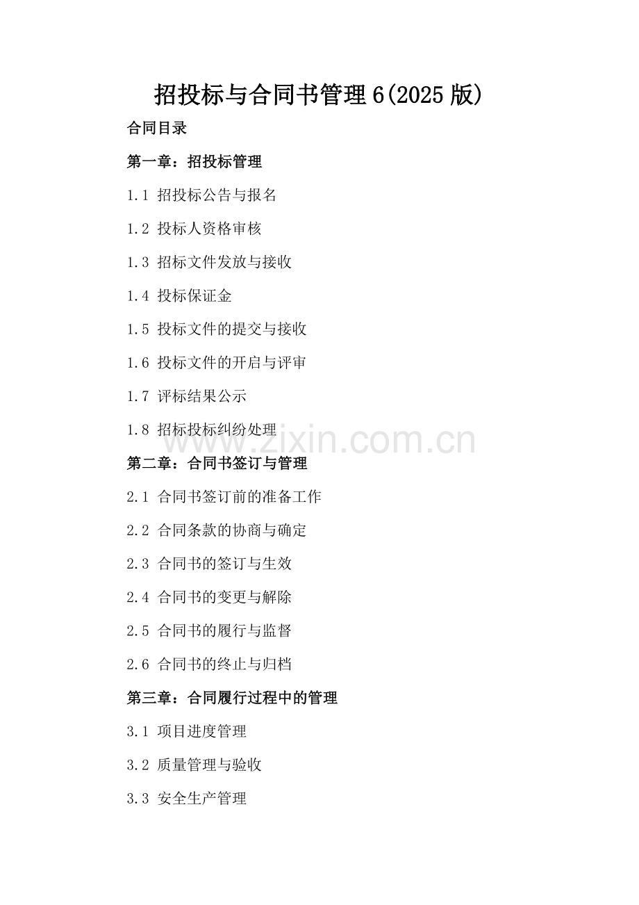 招投标与合同书管理6(2025版).docx_第2页