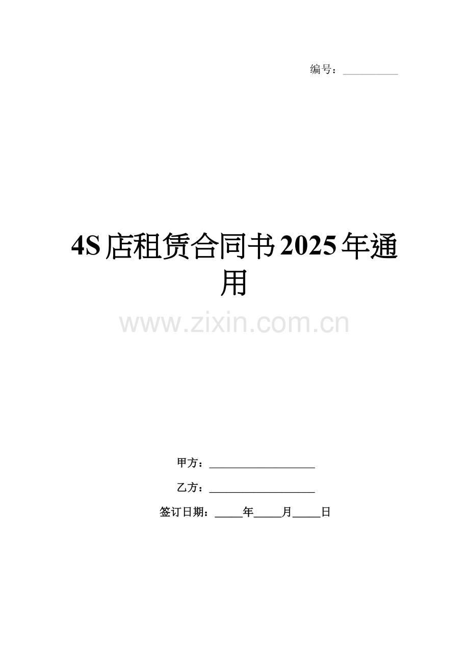 4S店租赁合同书2025年通用.docx_第1页
