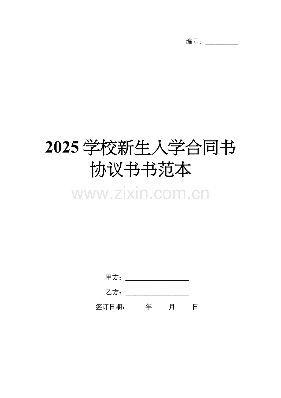 2025学校新生入学合同书协议书书范本.docx_第1页