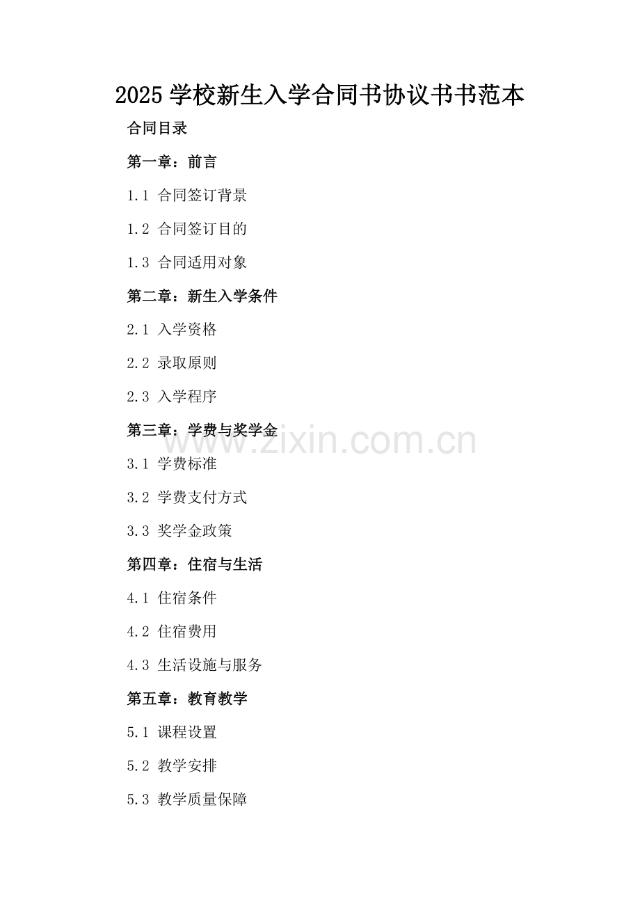 2025学校新生入学合同书协议书书范本.docx_第2页