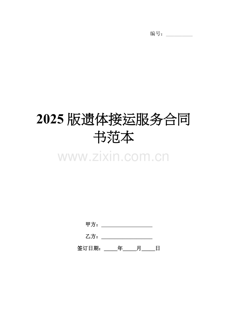 2025版遗体接运服务合同书范本.docx_第1页