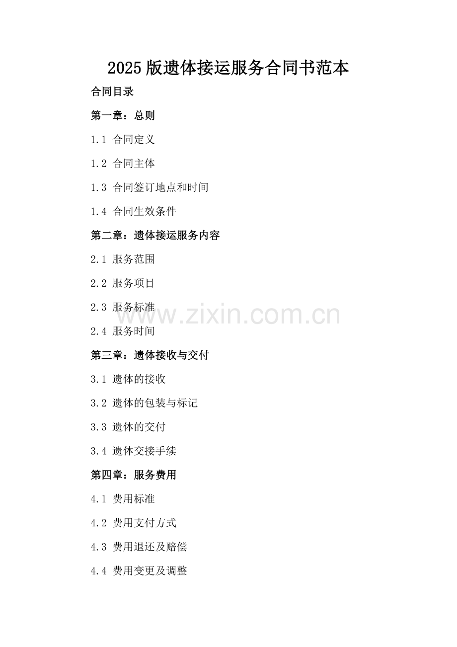 2025版遗体接运服务合同书范本.docx_第2页