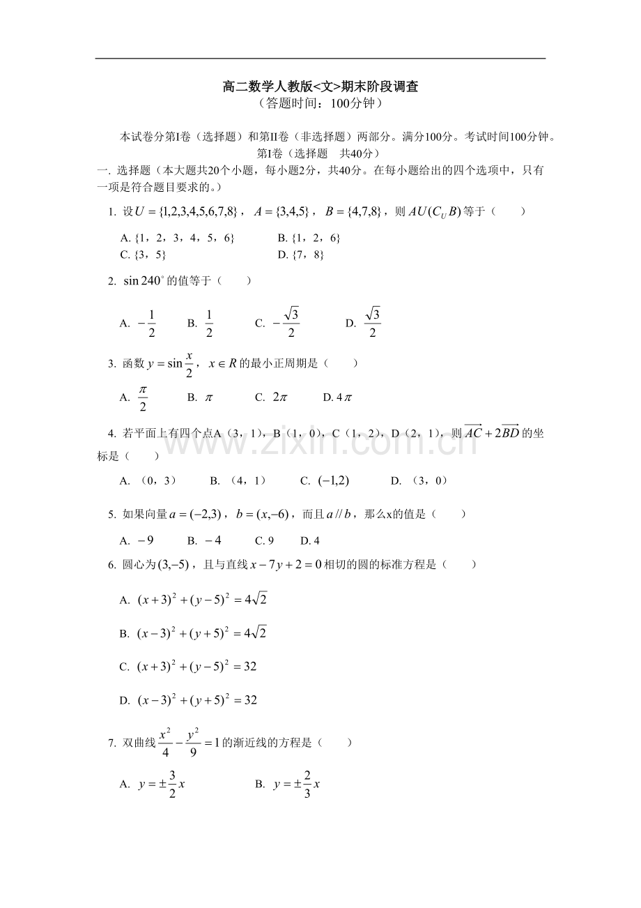 高二数学人教版(文科)下学期期末试卷.doc_第1页