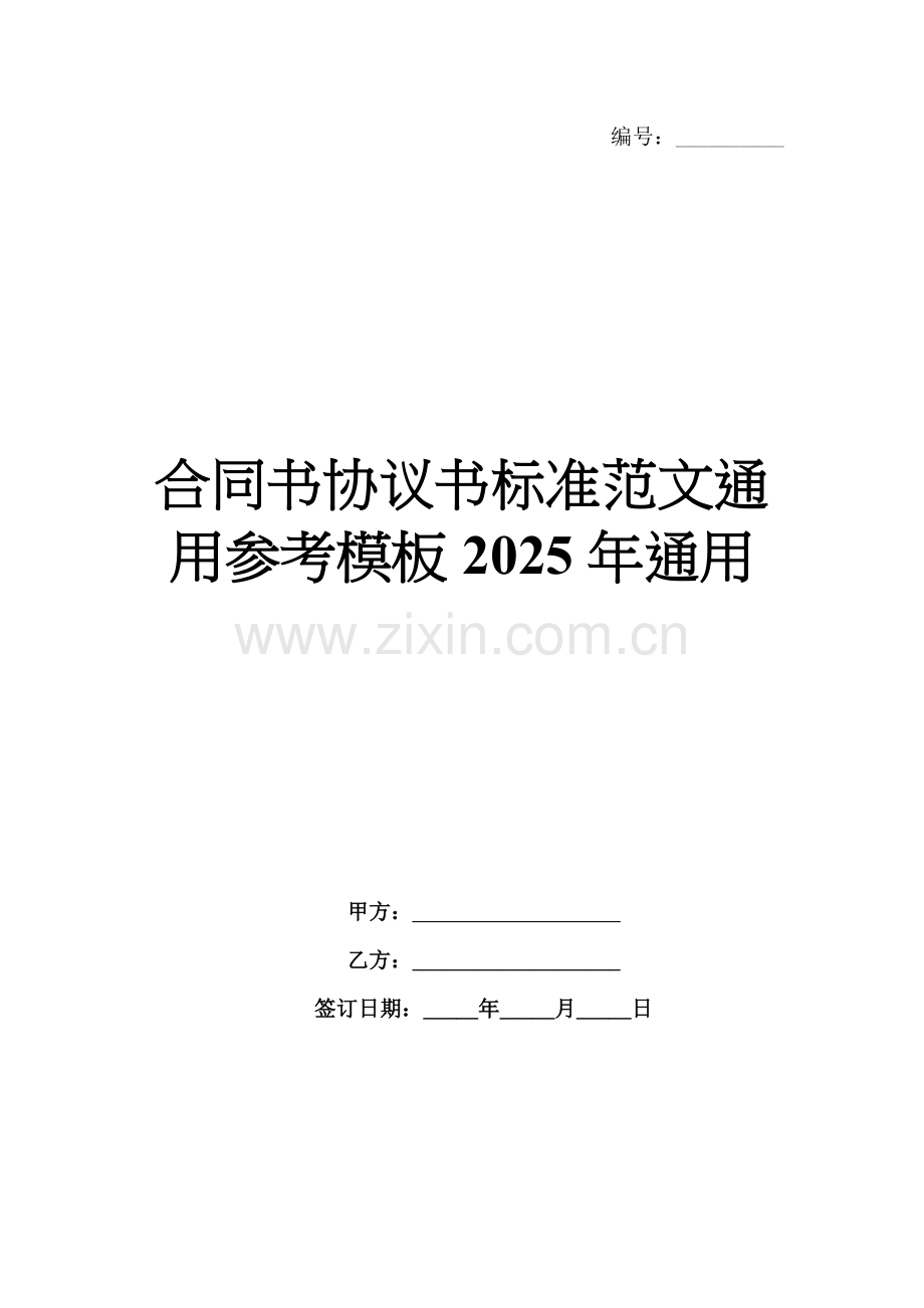 合同书协议书标准范文通用参考模板2025年通用.docx_第1页