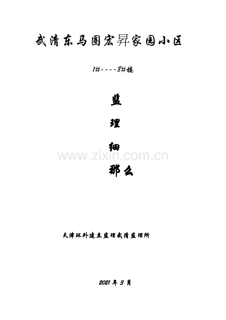 武清东马圈宏昇家园小区住宅楼监理细则.doc_第1页