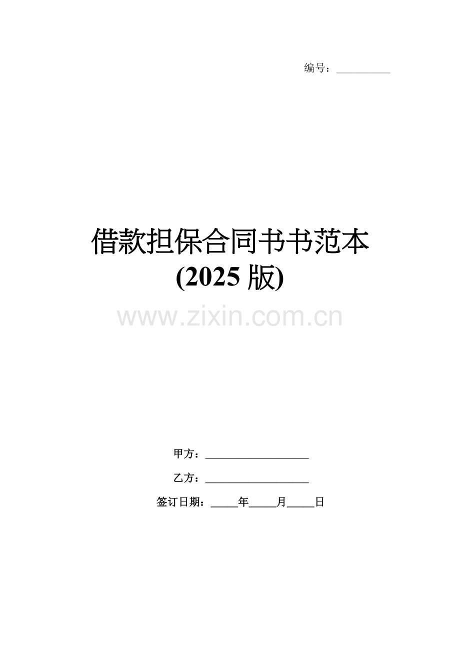 借款担保合同书书范本(2025版).docx_第1页