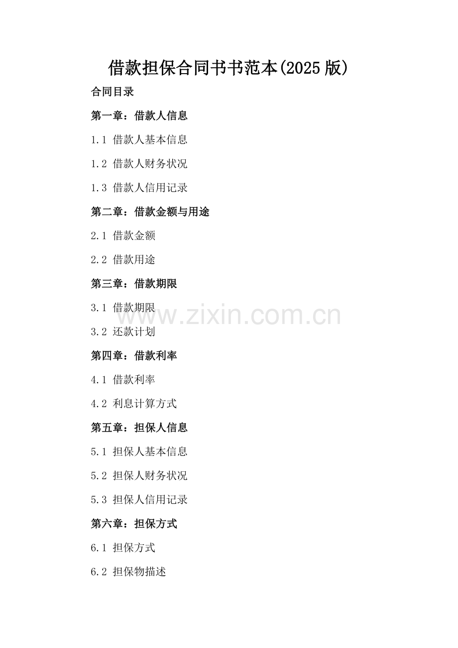 借款担保合同书书范本(2025版).docx_第2页